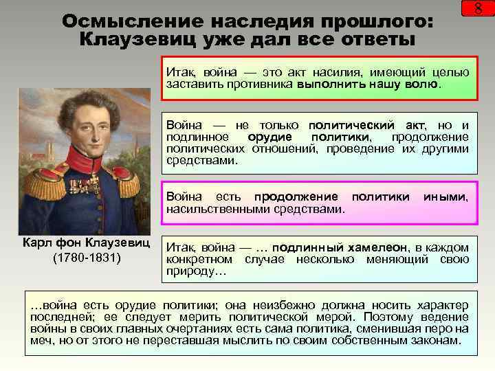 Осмысление наследия прошлого: Клаузевиц уже дал все ответы Итак, война — это акт насилия,
