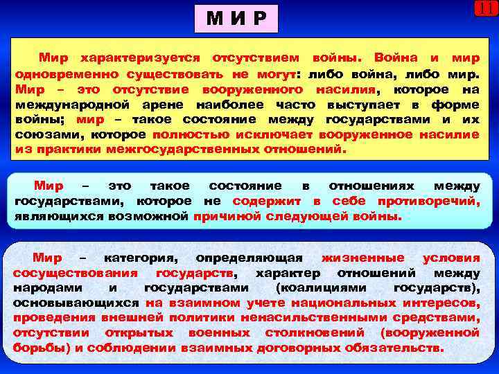 МИР 11 Мир характеризуется отсутствием войны. Война и мир одновременно существовать не могут: либо