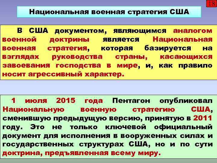 Национальная военная стратегия США 18 В США документом, являющимся аналогом военной доктрины является Национальная