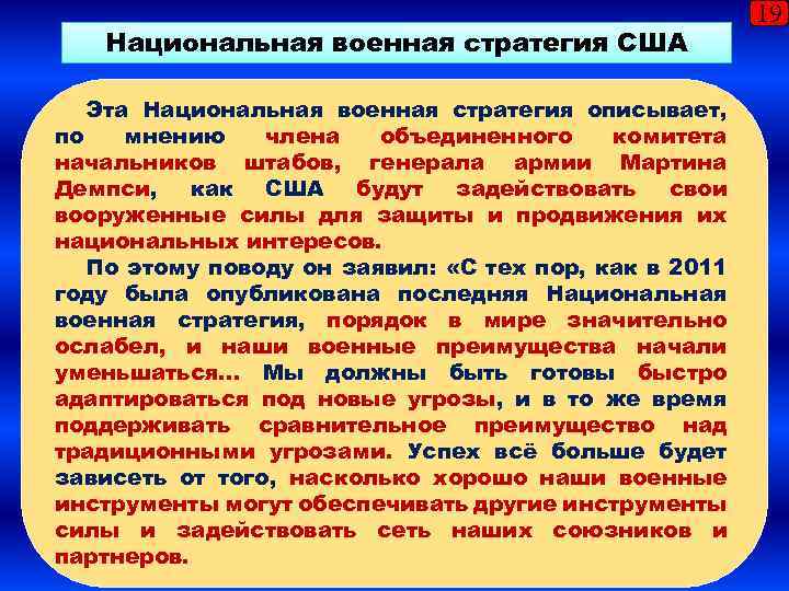 Национальная военная стратегия США Эта Национальная военная стратегия описывает, по мнению члена объединенного комитета