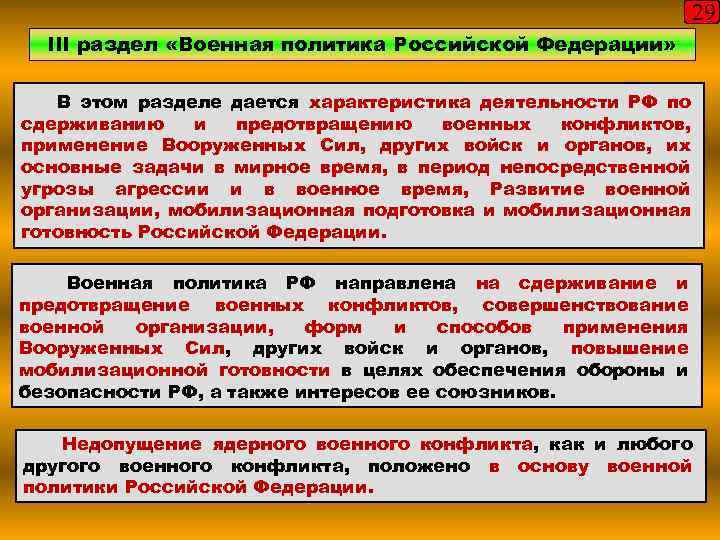 29 III раздел «Военная политика Российской Федерации» В этом разделе дается характеристика деятельности РФ