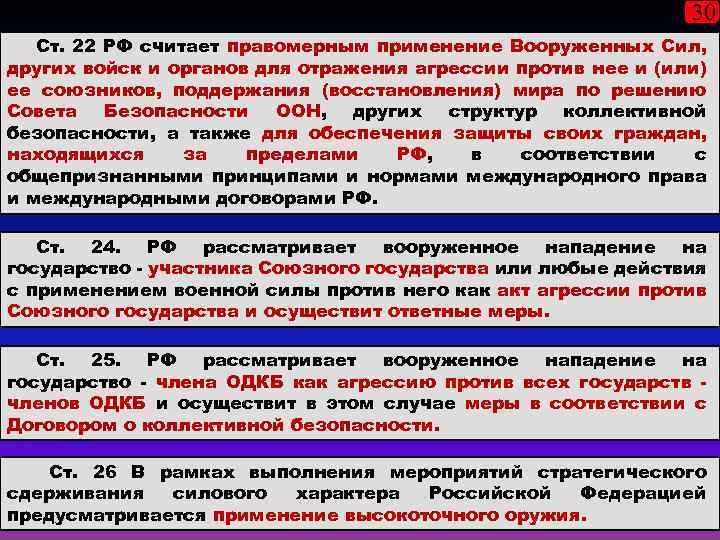 30 Ст. 22 РФ считает правомерным применение Вооруженных Сил, других войск и органов для