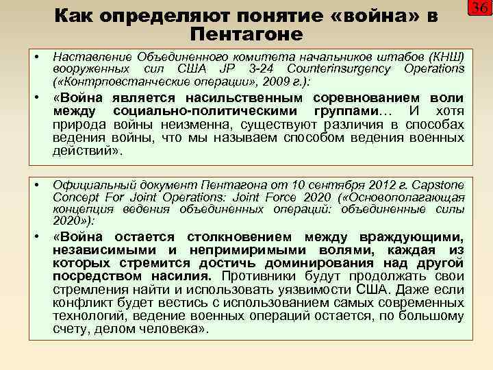 Как определяют понятие «война» в Пентагоне • Наставление Объединенного комитета начальников штабов (КНШ) вооруженных