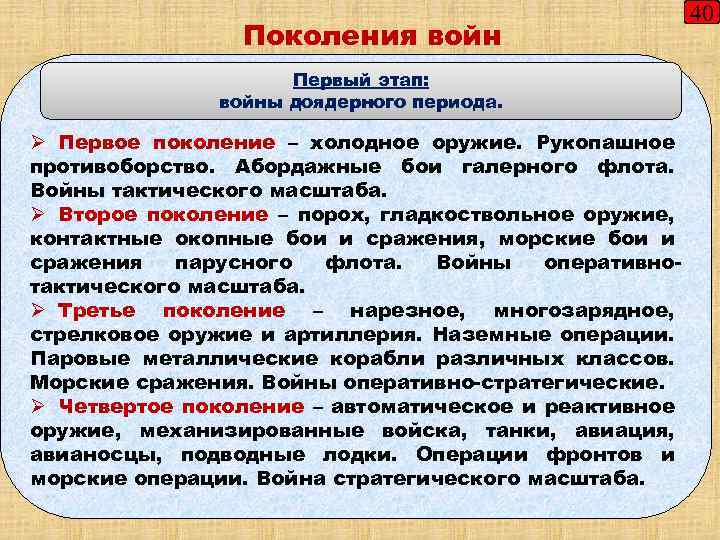 Поколения войн Первый этап: войны доядерного периода. Ø Первое поколение – холодное оружие. Рукопашное