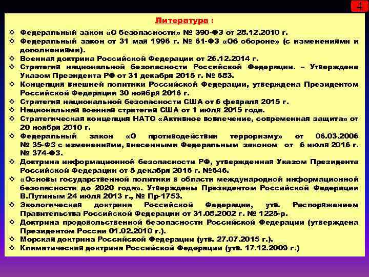 4 Литература : v Федеральный закон «О безопасности» № 390 -ФЗ от 28. 12.