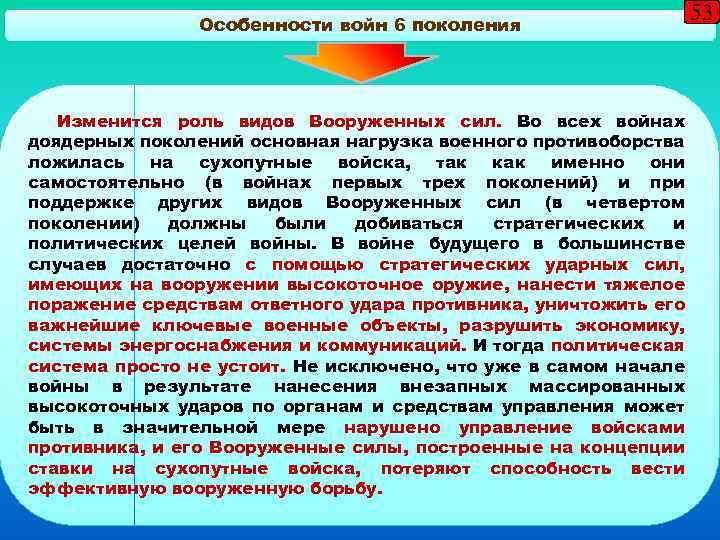 Особенности войн 6 поколения Изменится роль видов Вооруженных сил. Во всех войнах доядерных поколений