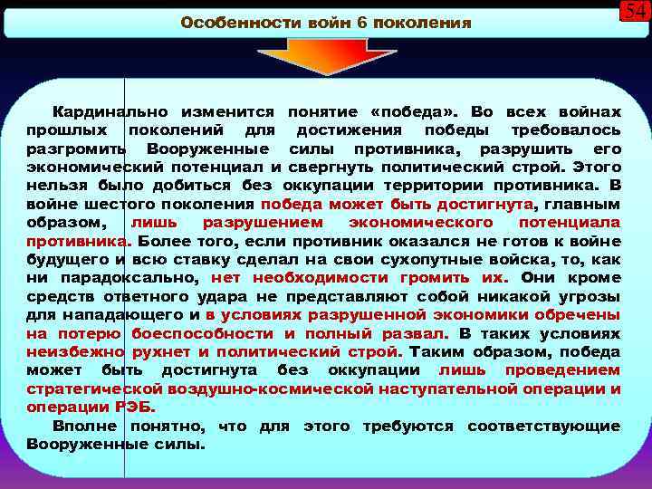 Особенности войн 6 поколения Кардинально изменится понятие «победа» . Во всех войнах прошлых поколений