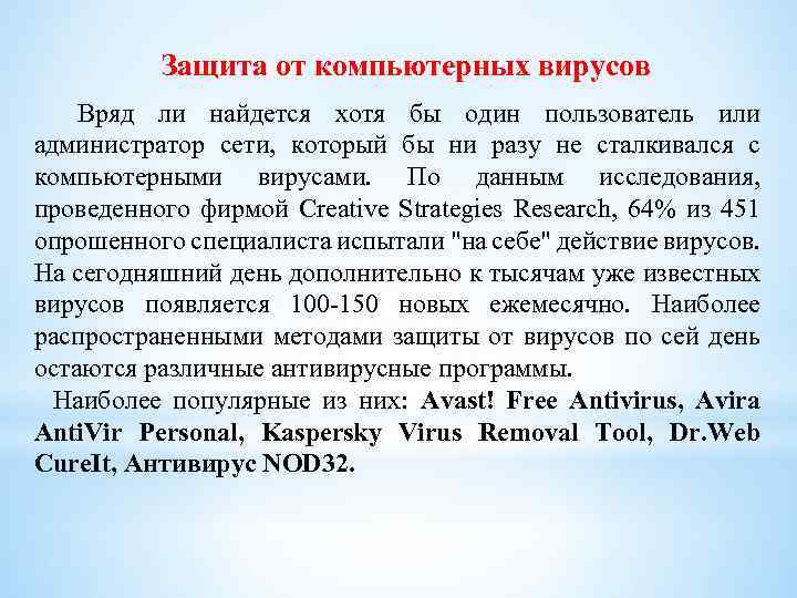 Защита от компьютерных вирусов Вряд ли найдется хотя бы один пользователь или администратор сети,