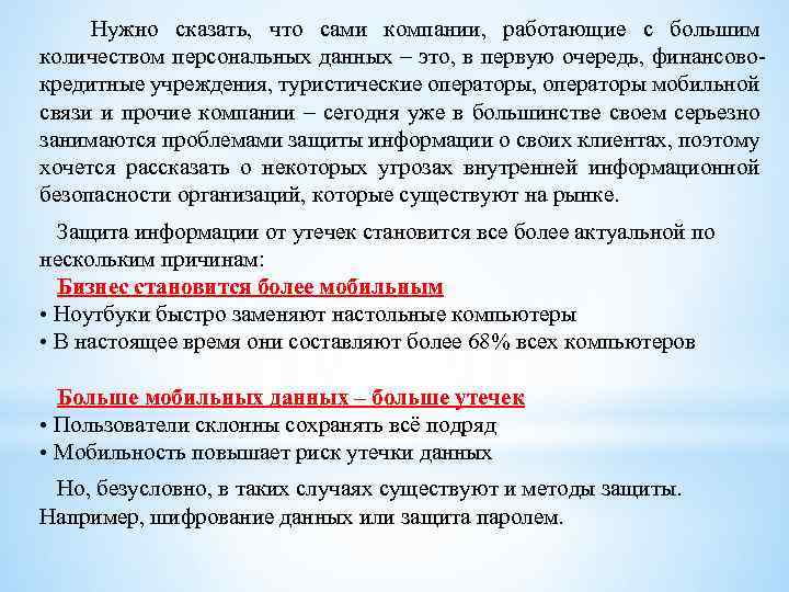  Нужно сказать, что сами компании, работающие с большим количеством персональных данных – это,