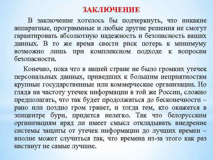 ЗАКЛЮЧЕНИЕ В заключение хотелось бы подчеркнуть, что никакие аппаратные, программные и любые другие решения