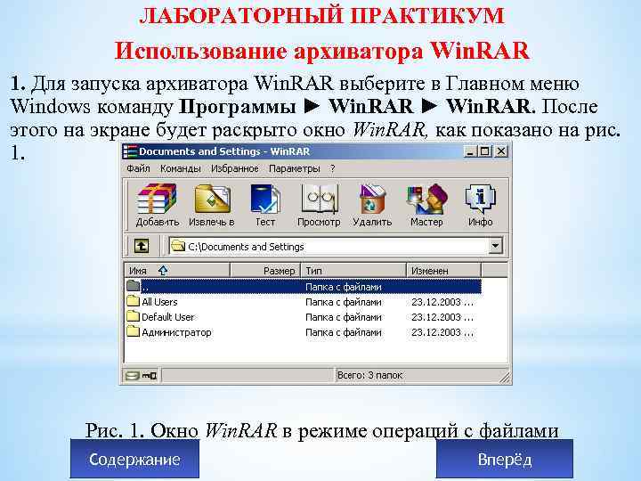 ЛАБОРАТОРНЫЙ ПРАКТИКУМ Использование архиватора Win. RAR 1. Для запуска архиватора Win. RAR выберите в