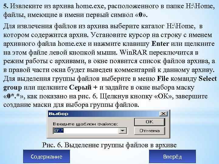 5. Извлеките из архива home. exe, расположенного в папке Н: Home, файлы, имеющие в