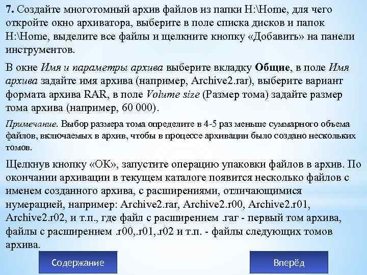 7. Создайте многотомный архив файлов из папки Н: Home, для чего откройте окно архиватора,