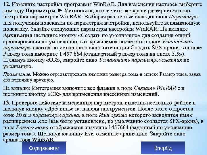 12. Измените настройки программы Win. RAR. Для изменения настроек выберите команду Параметры ► Установки,