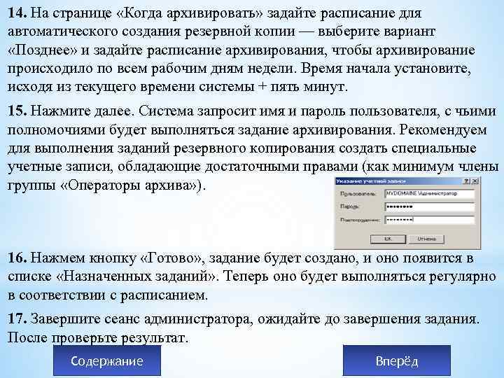 14. На странице «Когда архивировать» задайте расписание для автоматического создания резервной копии — выберите