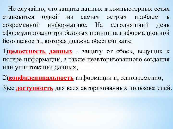  Не случайно, что защита данных в компьютерных сетях становится одной из самых острых