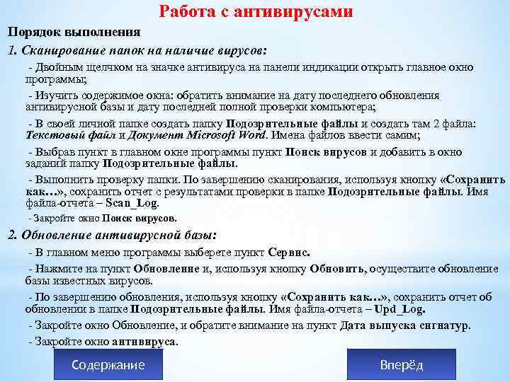 Работа с антивирусами Порядок выполнения 1. Сканирование папок на наличие вирусов: - Двойным щелчком