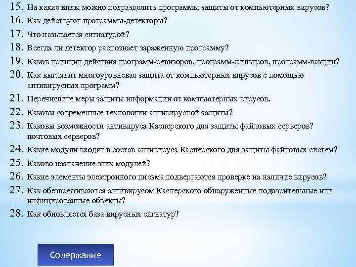 15. 16. 17. 18. 19. 20. На какие виды можно подразделить программы защиты от