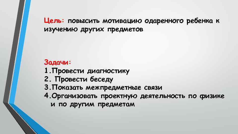 Цель: повысить мотивацию одаренного ребенка к изучению других предметов Задачи: 1. Провести диагностику 2.