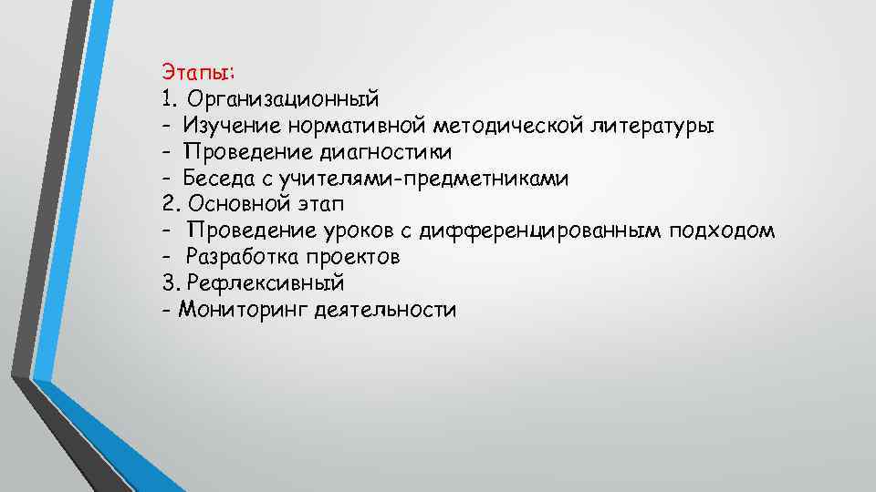 Этапы: 1. Организационный - Изучение нормативной методической литературы - Проведение диагностики - Беседа с