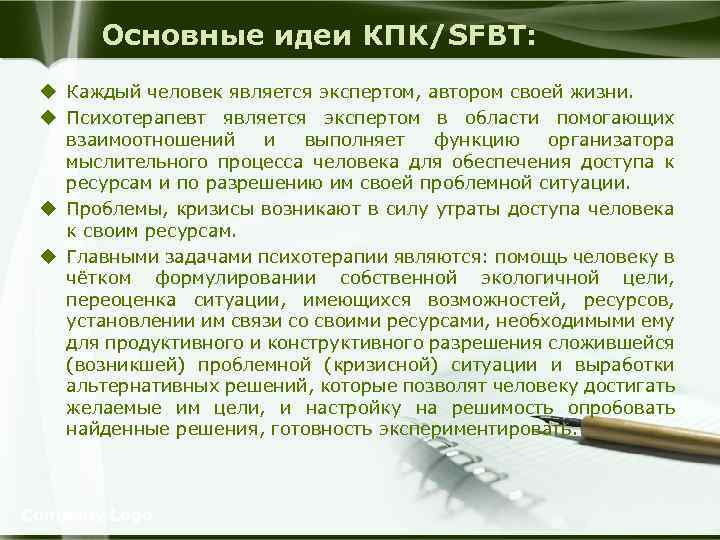 Основные идеи КПК/SFBT: u Каждый человек является экспертом, автором своей жизни. u Психотерапевт является