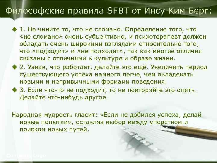 Философские правила SFBT от Инсу Ким Берг: u 1. Не чините то, что не