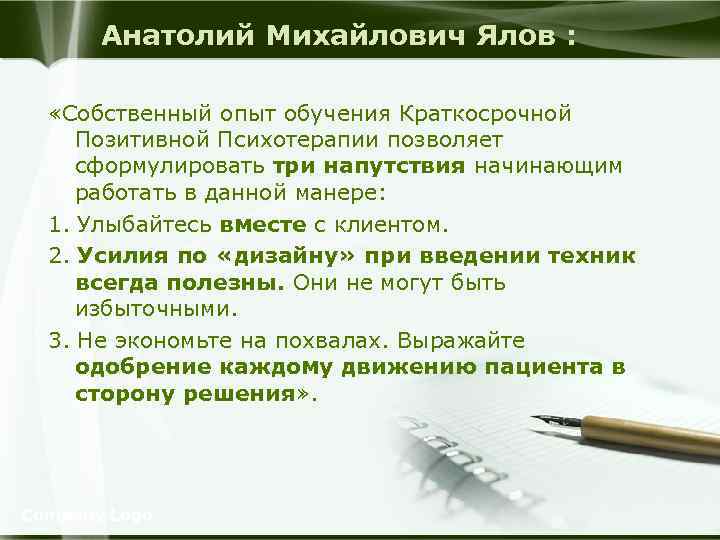 Анатолий Михайлович Ялов : «Собственный опыт обучения Краткосрочной Позитивной Психотерапии позволяет сформулировать три напутствия