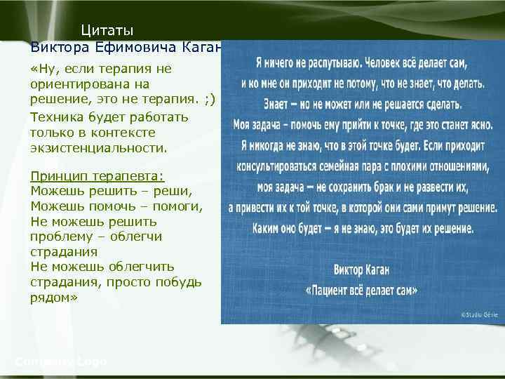 Цитаты Виктора Ефимовича Каган «Ну, если терапия не ориентирована на решение, это не терапия.