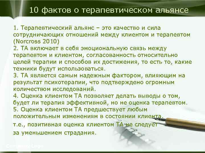 10 фактов о терапевтическом альянсе 1. Терапевтический альянс – это качество и сила сотрудничающих