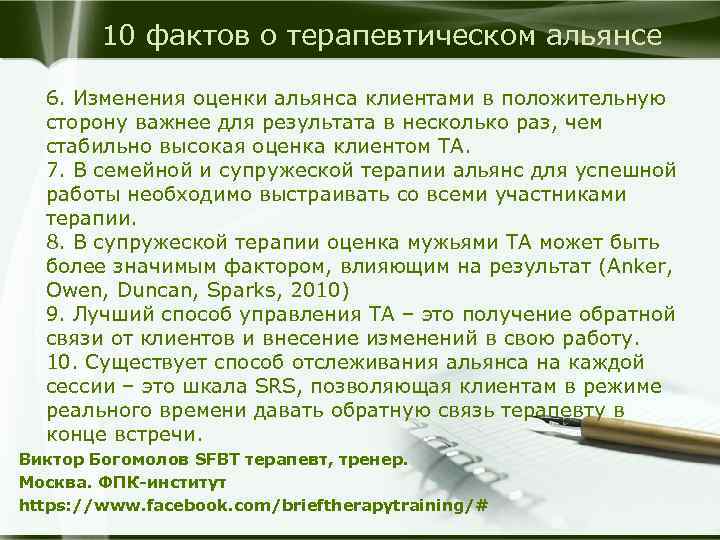 10 фактов о терапевтическом альянсе 6. Изменения оценки альянса клиентами в положительную сторону важнее