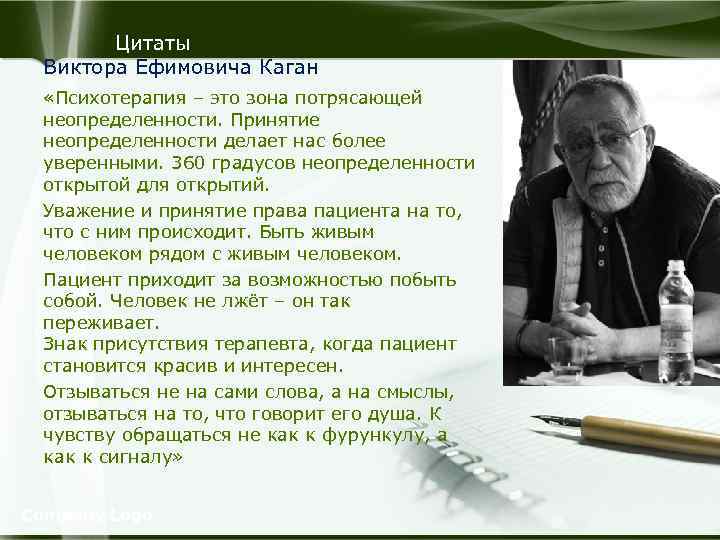 Цитаты Виктора Ефимовича Каган «Психотерапия – это зона потрясающей неопределенности. Принятие неопределенности делает нас
