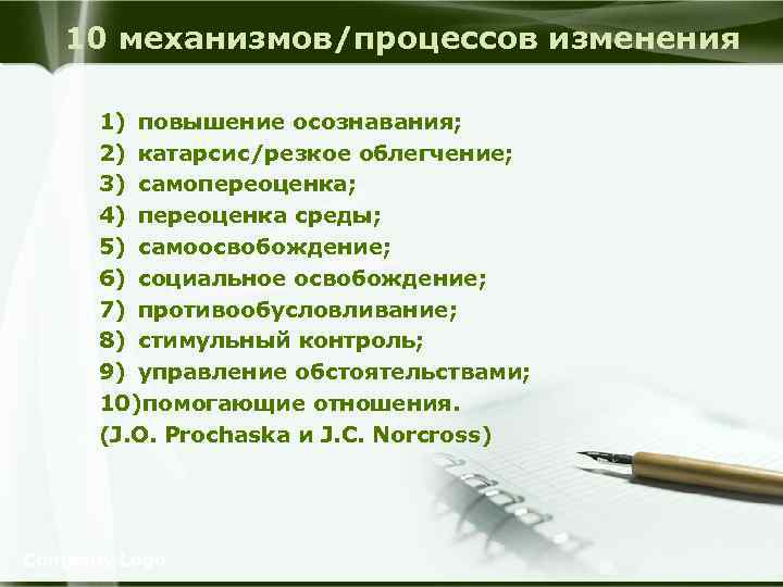 10 механизмов/процессов изменения 1) повышение осознавания; 2) катарсис/резкое облегчение; 3) самопереоценка; 4) переоценка среды;
