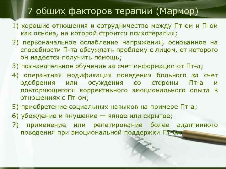 7 общих факторов терапии (Мармор) 1) хорошие отношения и сотрудничество между Пт-ом и П-ом