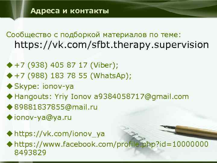 Адреса и контакты Сообщество с подборкой материалов по теме: https: //vk. com/sfbt. therapy. supervision