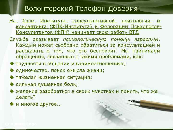 Волонтерский Телефон Доверия! На базе Института консультативной психологии и консалтинга (ФПК-Института) и Федерации Психологов.
