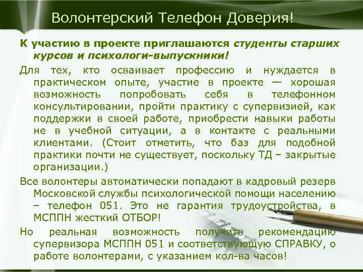Волонтерский Телефон Доверия! К участию в проекте приглашаются студенты старших курсов и психологи-выпускники! Для
