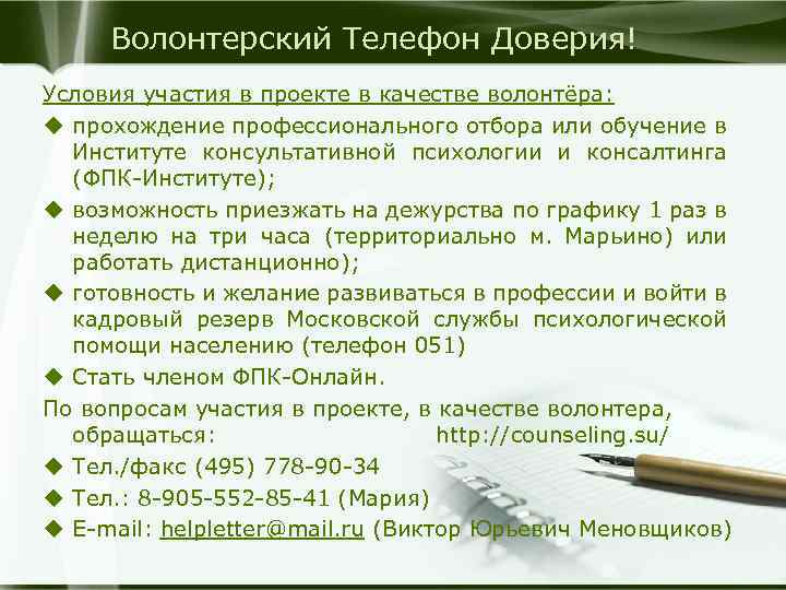 Волонтерский Телефон Доверия! Условия участия в проекте в качестве волонтёра: u прохождение профессионального отбора
