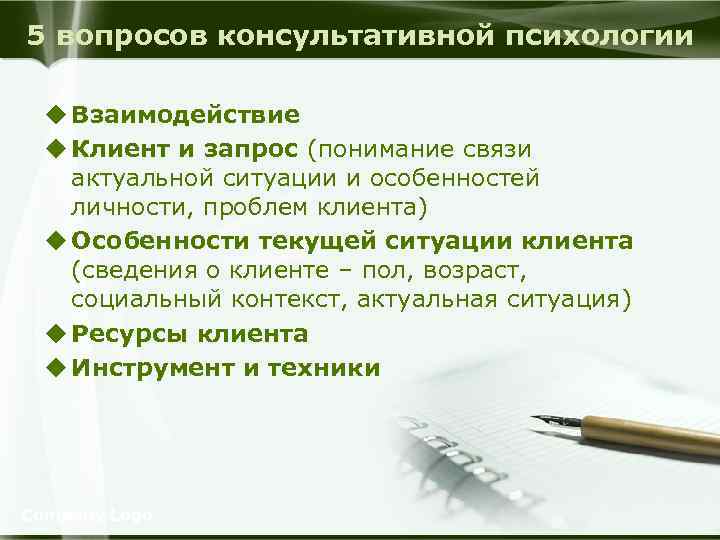 5 вопросов консультативной психологии u Взаимодействие u Клиент и запрос (понимание связи актуальной ситуации