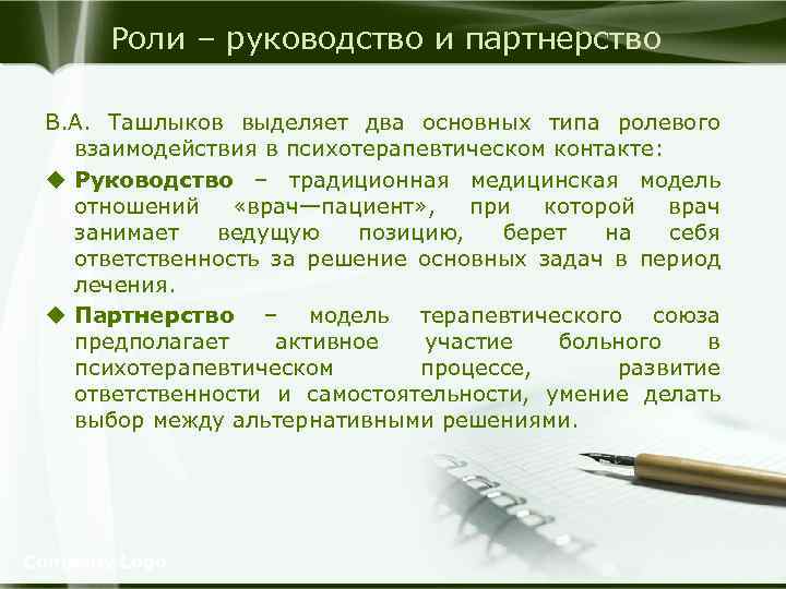 Роли – руководство и партнерство В. А. Ташлыков выделяет два основных типа ролевого взаимодействия