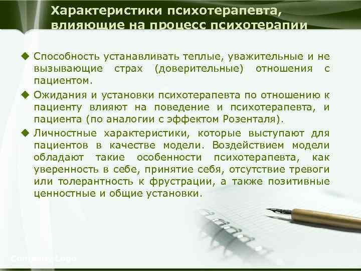 Характеристики психотерапевта, влияющие на процесс психотерапии u Способность устанавливать теплые, уважительные и не вызывающие