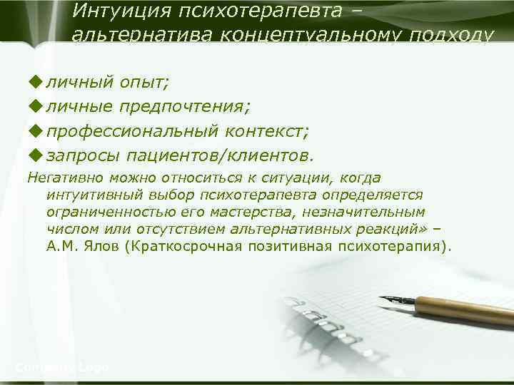 Интуиция психотерапевта – альтернатива концептуальному подходу u личный опыт; u личные предпочтения; u профессиональный