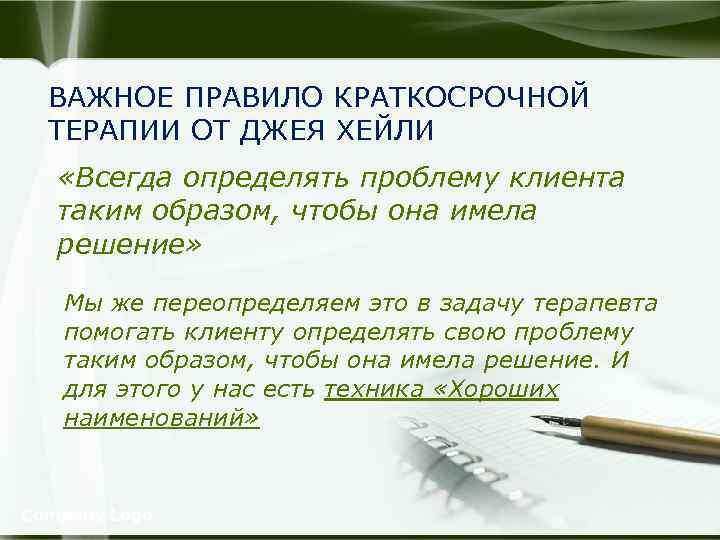ВАЖНОЕ ПРАВИЛО КРАТКОСРОЧНОЙ ТЕРАПИИ ОТ ДЖЕЯ ХЕЙЛИ «Всегда определять проблему клиента таким образом, чтобы
