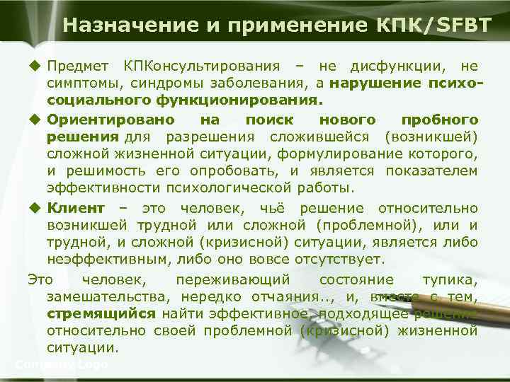 Назначение и применение КПК/SFBT u Предмет КПКонсультирования – не дисфункции, не симптомы, синдромы заболевания,