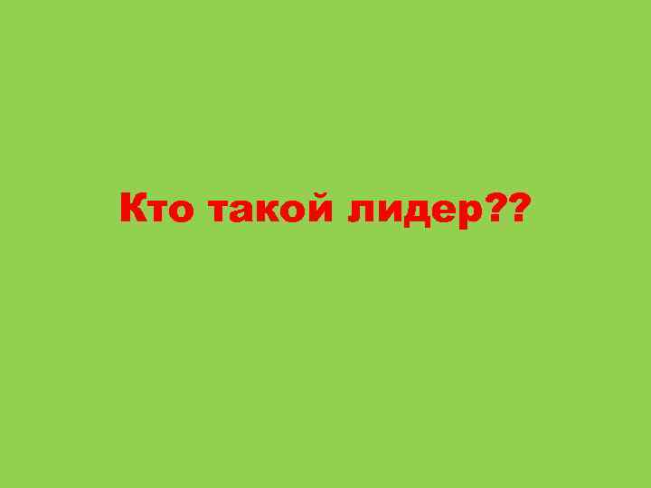 Кто такой лидер? ? 