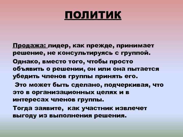 ПОЛИТИК Продажа: лидер, как прежде, принимает решение, не консультируясь с группой. Однако, вместо того,