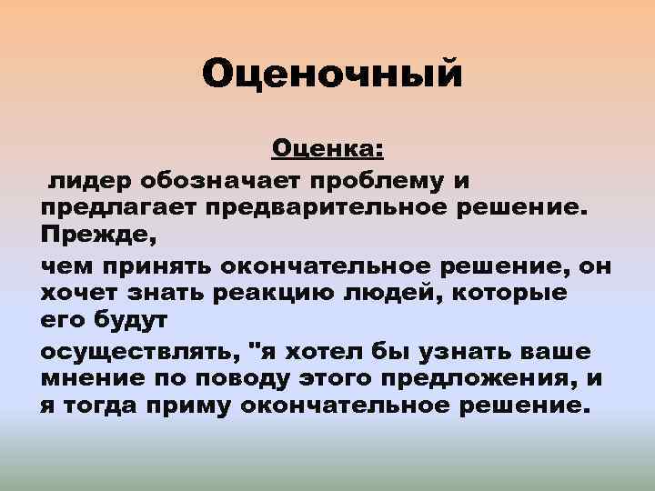 Оценочный Оценка: лидер обозначает проблему и предлагает предварительное решение. Прежде, чем принять окончательное решение,