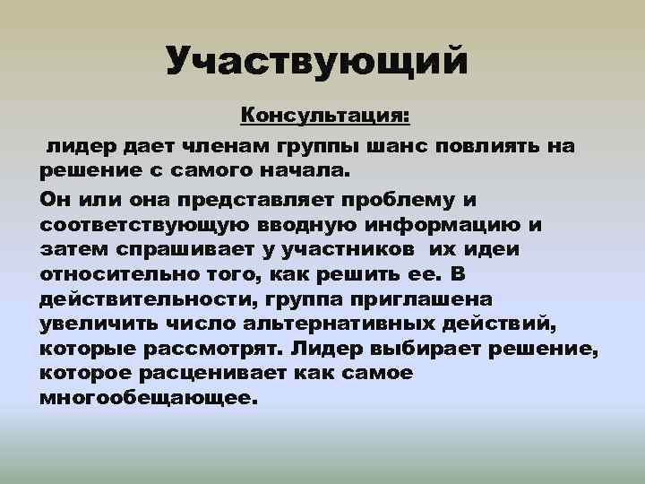 Участвующий Консультация: лидер дает членам группы шанс повлиять на решение с самого начала. Он