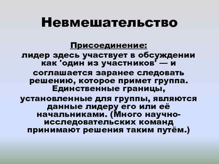 Невмешательство Присоединение: лидер здесь участвует в обсуждении как 'один из участников' — и соглашается