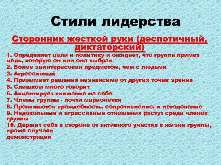 Стили лидерства Сторонник жесткой руки (деспотичный, диктаторский) 1. Определяет цели и политику и ожидает,