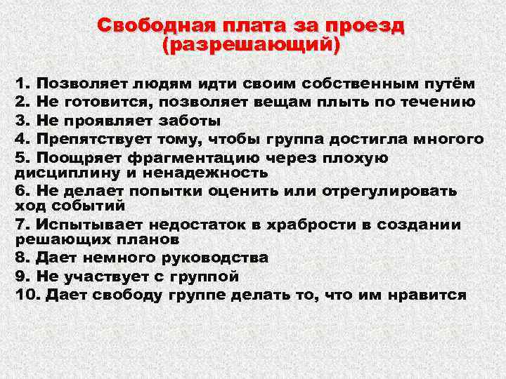 Свободная плата за проезд (разрешающий) 1. Позволяет людям идти своим собственным путём 2. Не